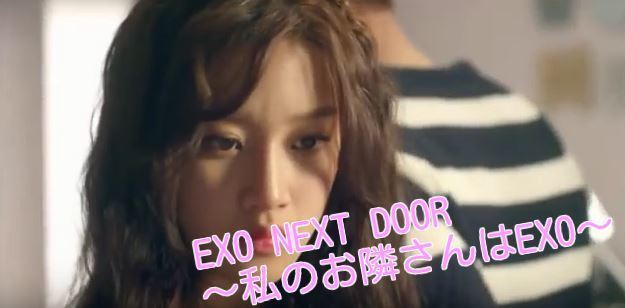 韓国ドラマ-EXO NEXT DOOR～私のお隣さんはEXO～-最終回: 韓国ドラマ